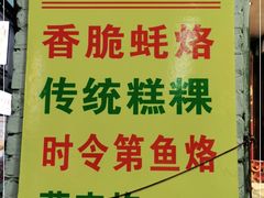 -老彬专工蚝烙糕粿