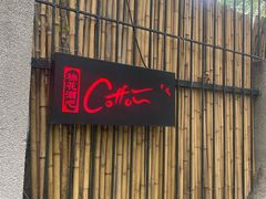 -Cotton's 棉花花园西餐厅(上海新华路店)