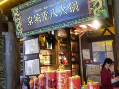 -重八牛府之小有名气(大望路店)