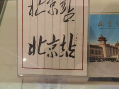 -中国铁道博物馆(正阳门馆)