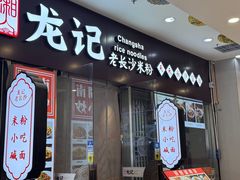 -湘人龙记老长沙米粉(鸟巢店)