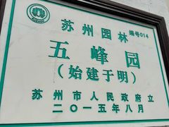-五峰园