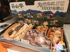 -芸山季·云南山珍菌火锅(南翔印象城MEGA店)
