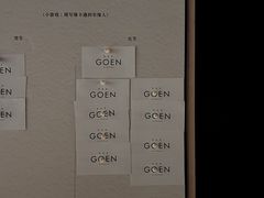 -GOEN·缘