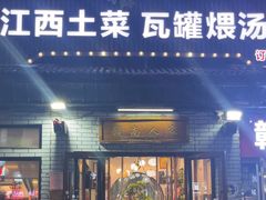 -赣南人家·头牌江西菜(劲松店)