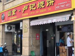 -尚食卢记烧饼(凤凰路总店)