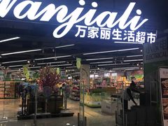 -万家丽生活超市
