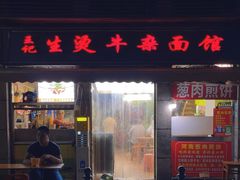-王记生烫牛杂面馆(兰陵路店)