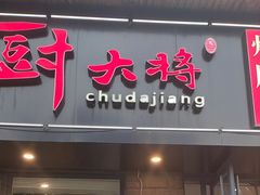 -厨大将烤肘子(镇江北路店)
