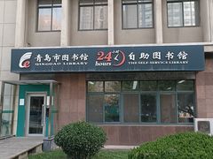 -青岛市图书馆