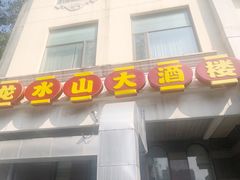 -龙水山大酒楼(万寿路店)