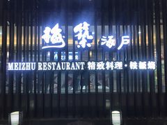 门面-梅筑·创意料理(王府井百货店)
