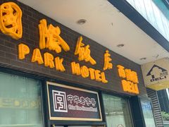 门面-国际饭店·帆声西饼屋(黄河路店)