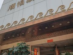 -潮福城潮州大酒楼(湖滨北路店)