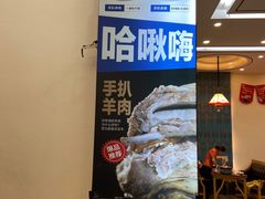 -哈啾嗨·蒙文化主题餐厅(京汉新城店)