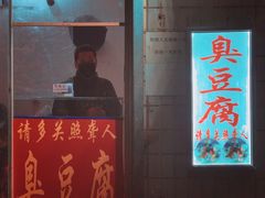 门面-无声臭豆腐(大井1号店)