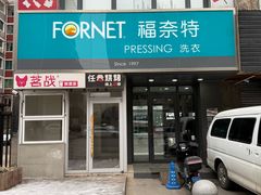 -福奈特洗衣洗鞋(沈阳三经街店)