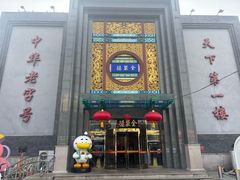 -北京全聚德(方庄店)