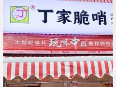 -丁家脆哨(民生路店)