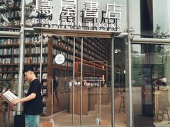 -茑屋书店(天目里店)