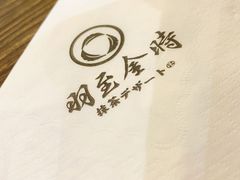 -羽至金时(柏威年店)