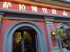 -萨拉漫饮食(北京中路店)