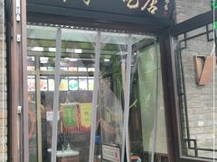 门面-隆福寺小吃店(东四店)