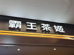 -霸王茶姬(上海恒基名人店)