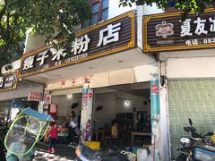 门面-瘦子桂林米粉店(总店)