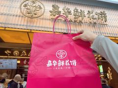 -嘉华鲜花饼(南屏旗舰店)