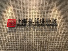 -上海观复博物馆