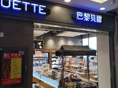 面包甜点陈列柜-巴黎贝甜(右安门店)