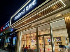 门面-好利来(紫竹院店)