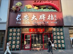 -长安大牌档之龙头酒肆(荣民龙首广场店)