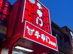 -牛串门串串香(东直门簋街总店)