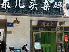 -泉儿头杂碎·清真(城东总店)