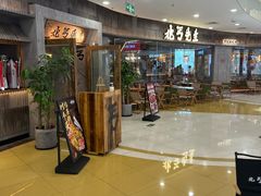-北丐先生·野馄饨烧烤(长宁龙之梦店)