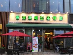 门面-香港新曜记茶餐厅(星耀城店)