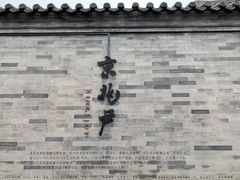门面-京兆尹(雍和宫店)