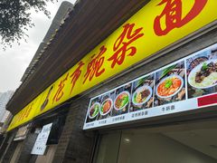 -花市豌杂面(民生路店)