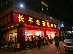门面-长平老姿娘夜粥(平东一街店)