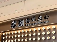 -蔡澜点心·粤菜(月星环球港店)