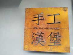 -HIGH FIVE哈福手工汉堡(桂林路店)