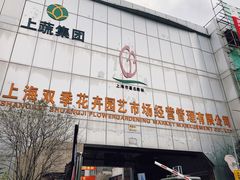 -双季花艺园艺市场(浦东店)