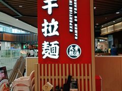 -味千拉面(广州金沙永旺梦乐城店)
