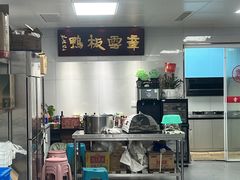 -章云板鸭(总店)