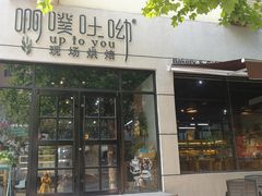 门面-啊噗吐呦现场烘焙(麦凯乐店)