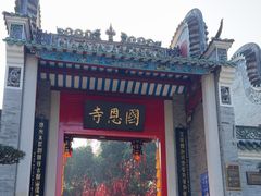 -国恩寺