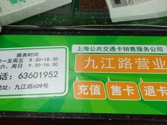 -上海公共交通卡服务中心(九江路营业部)