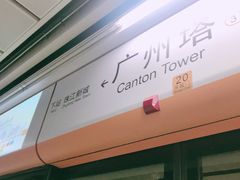 -广州塔(地铁站)